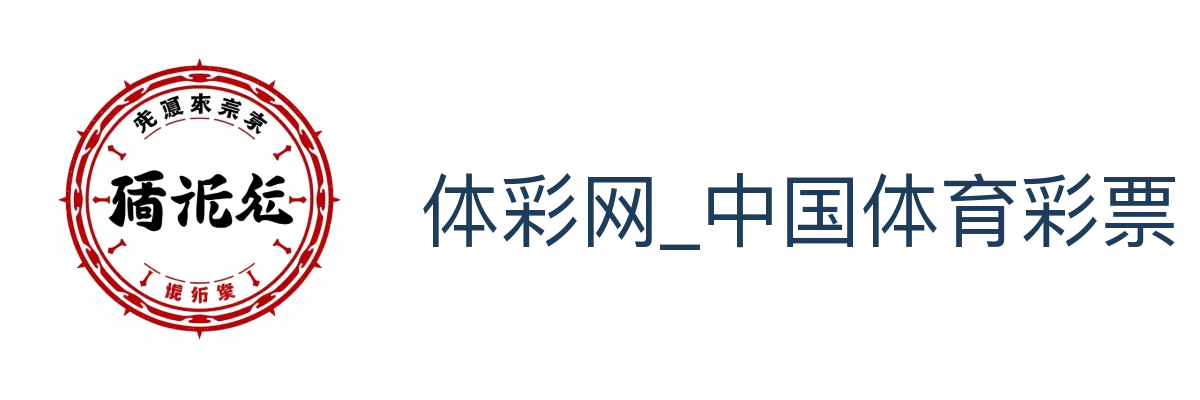 体彩网_中国体育彩票竞猜